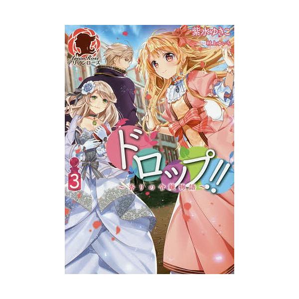 日曜はクーポン有 ドロップ 香りの令嬢物語 ３ 紫水ゆきこ Buyee Buyee Japanese Proxy Service Buy From Japan Bot Online