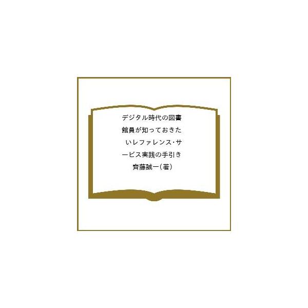 ※商品画像はイメージや仮デザインが含まれている場合があります。帯の有無など実際と異なる場合があります。著:齊藤誠一出版社:DBジャパン発売日:2025年08月シリーズ名等:DBJ Booklet No．６キーワード:デジタル時代の図書館員が...