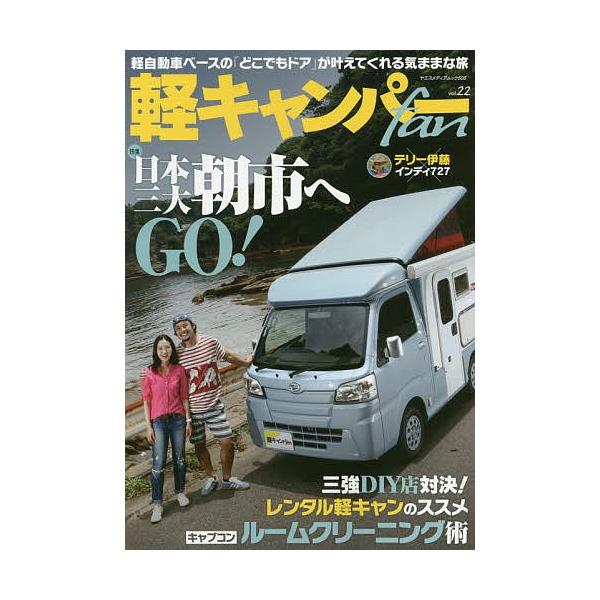 軽キャンパーfan vol.22