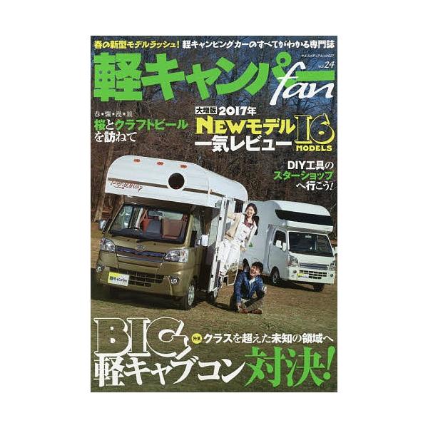 軽キャンパーfan vol.24