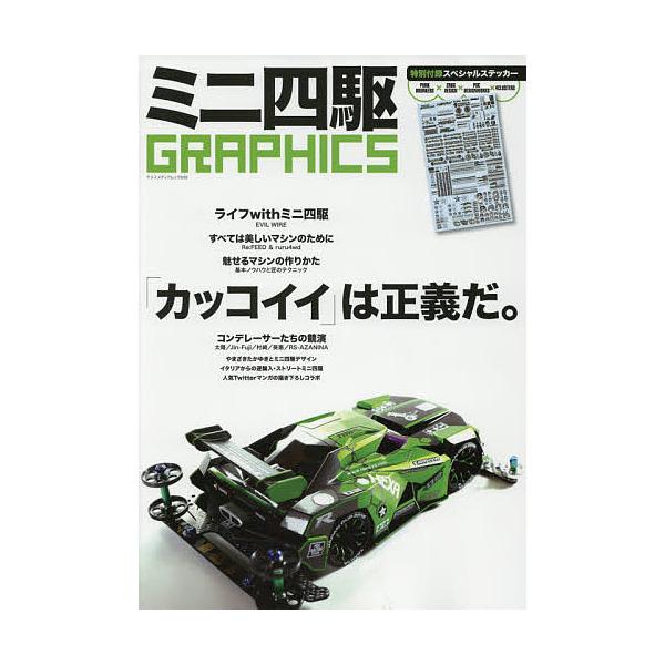 毎日クーポン有 ミニ四駆graphics カッコイイ は正義だ Bookfan Paypayモール店 通販 Paypayモール