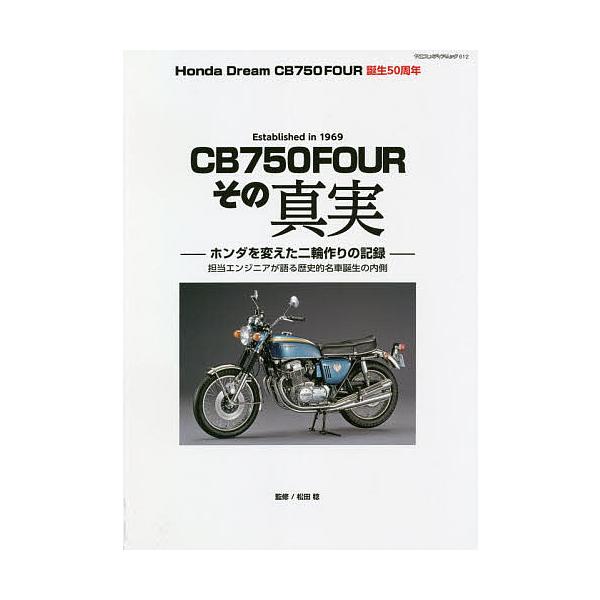 CB750FOURその真実 Honda Dream CB750FOUR誕生50周年/松田稔