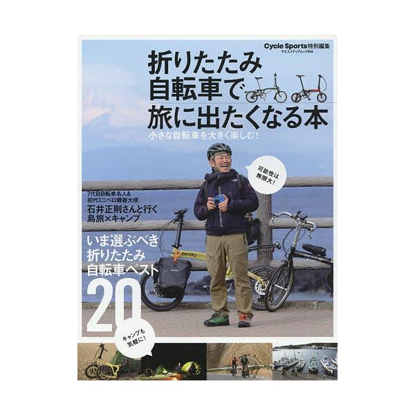 折りたたみ自転車で旅に出たくなる本 小さな自転車を大きく楽しむ!