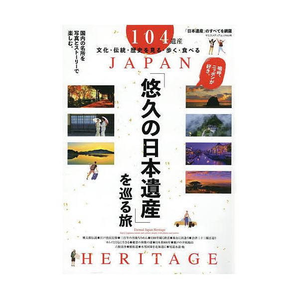 「悠久の日本遺産」を巡る旅 国内の名所を写真とストーリーで楽しむ。