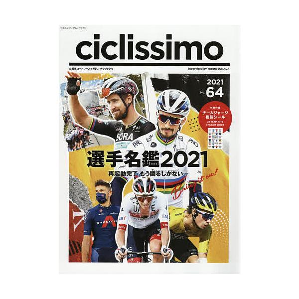 【条件付＋10％相当】ciclissimo　No．６４（２０２１）/砂田弓弦【条件はお店TOPで】