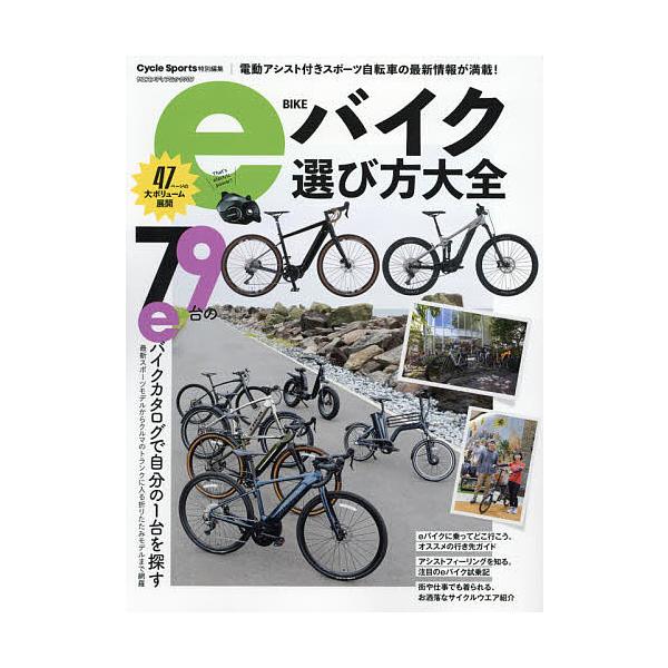 eバイク選び方大全 大ボリュームのeバイクカタログ79台掲載