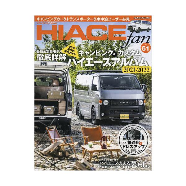 TOYOTA new HIACE fan ハイエースファン vol.51