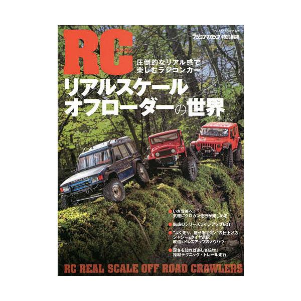 RC(ラジコン)リアルスケールオフローダーの世界 圧倒的なリアル感で楽しむラジコンカー