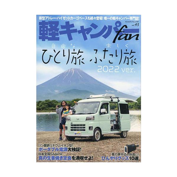 軽キャンパーfan vol.43
