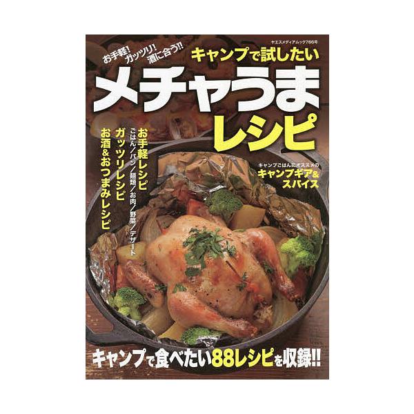 キャンプで試したいメチャうまレシピ キャンプで食べたい88レシピを収録!!