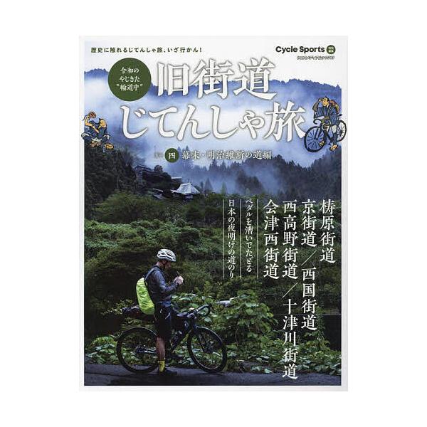 旧街道じてんしゃ旅 令和のやじきた“輪道中” 其の4