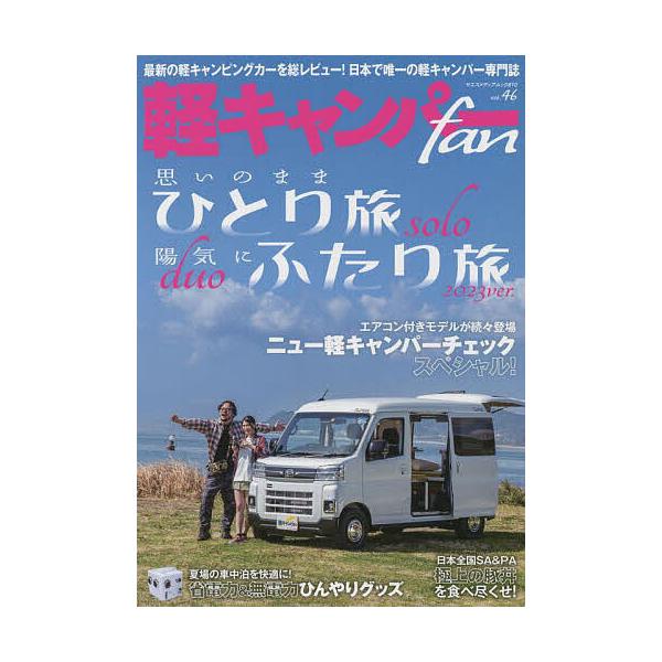 軽キャンパーfan vol.46
