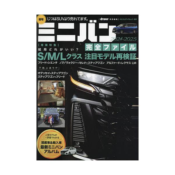 最旬ミニバン完全ファイル 2024-2025