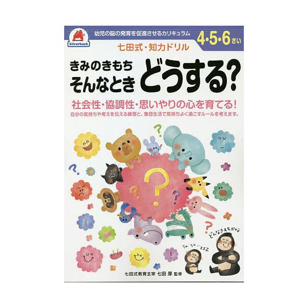 4,5,6さい きみのきもち そんなとき