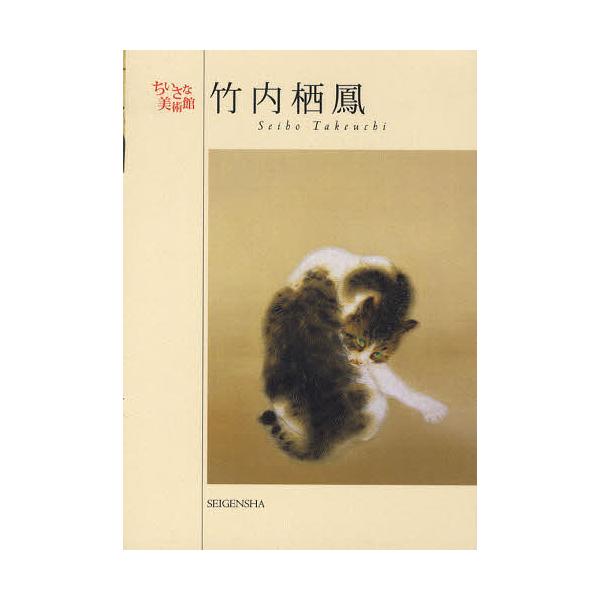 小さな美術館 ポストカードBOOK 竹内栖鳳