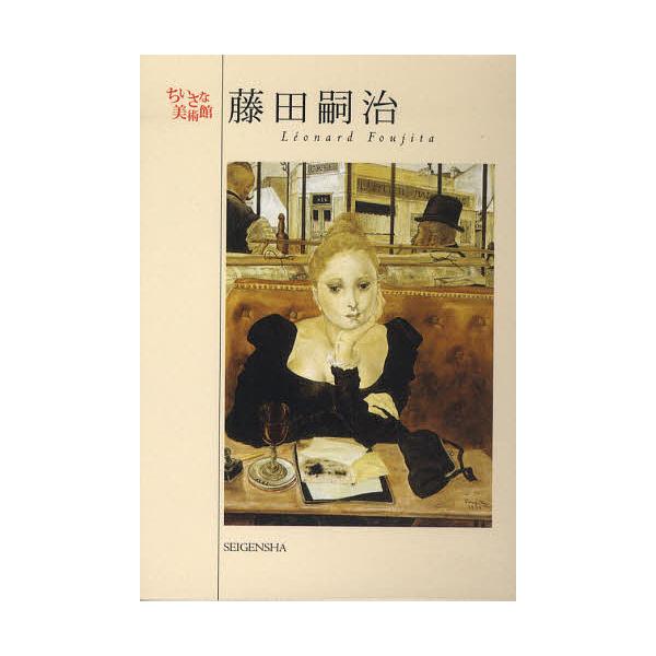 [本/雑誌]/藤田嗣治 / ちいさな美術館/藤田嗣治(単行本・ムック)
