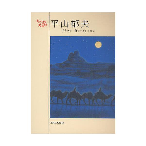 [本/雑誌]/平山郁夫 巧みな筆技で四季の余情を謳いあげる京都画壇の巨匠 (ちいさな美術館)/平山郁夫/著(単行本・ムック)