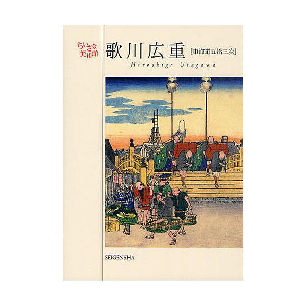 歌川広重 東海道五拾三次/歌川広重