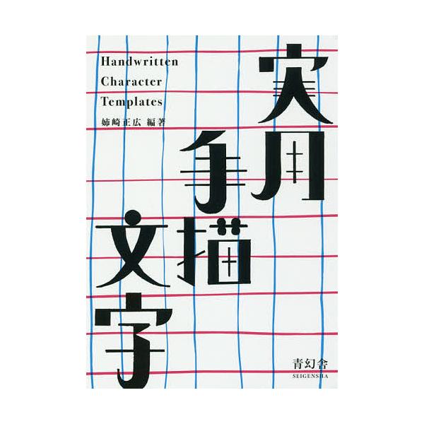実用手描文字/姉崎正広
