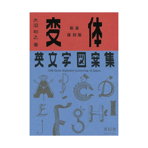 変体英文字図案集/大沼知之