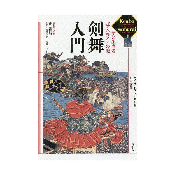 剣舞入門 今に生きる“サムライ”の美/鉤逢賀