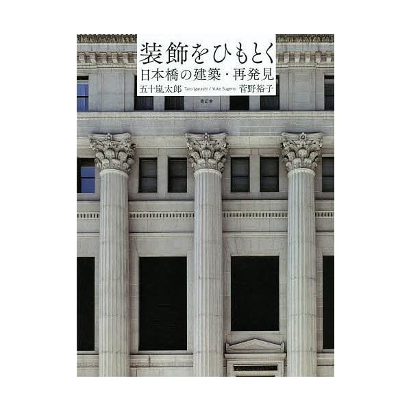 装飾をひもとく 日本橋の建築・再発見/五十嵐太郎/菅野裕子