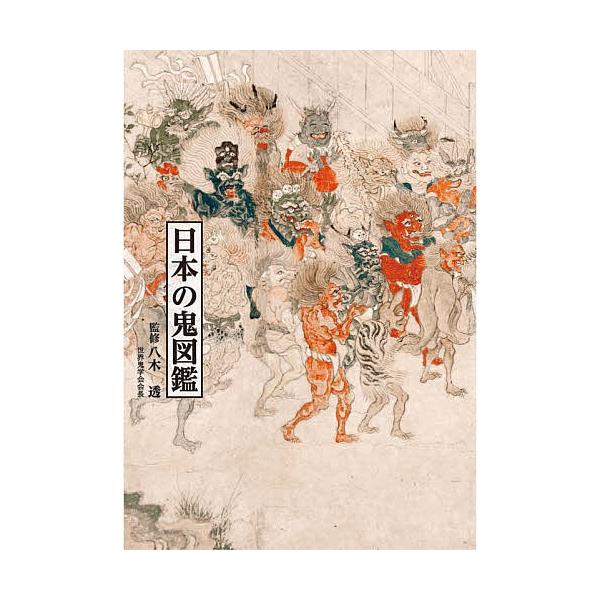 日本の鬼図鑑/八木透