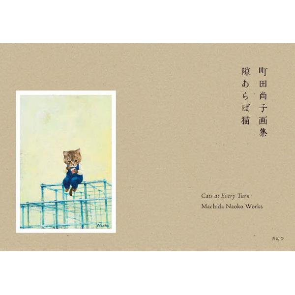 隙あらば猫 町田尚子画集/町田尚子