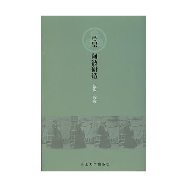弓聖阿波研造/池沢幹彦