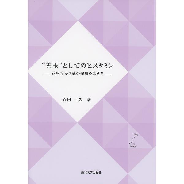 著:谷内一彦出版社:東北大学出版会発売日:2022年02月キーワード:“善玉”としてのヒスタミン花粉症から薬の作用を考える谷内一彦 ぜんだまとしてのひすたみんかふんしようから ゼンダマトシテノヒスタミンカフンシヨウカラ やない かずひこ ヤ...