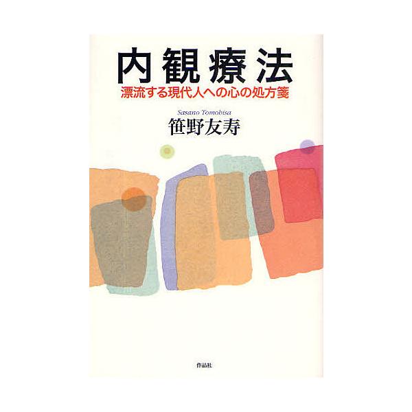 ※商品画像はイメージや仮デザインが含まれている場合があります。帯の有無など実際と異なる場合があります。著:笹野友寿出版社:作品社発売日:2009年04月キーワード:内観療法漂流する現代人への心の処方箋笹野友寿 ないかんりようほうひようりゆう...