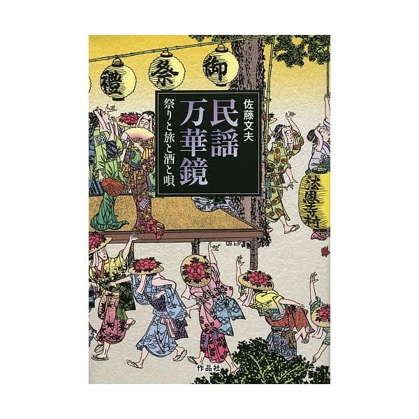 民謡万華鏡 祭りと旅と酒と唄/佐藤文夫