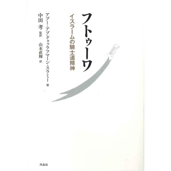 フトゥーワ イスラームの騎士道精神/アブー・アブドゥッラフマーン・スラミー/中田考/山本直輝
