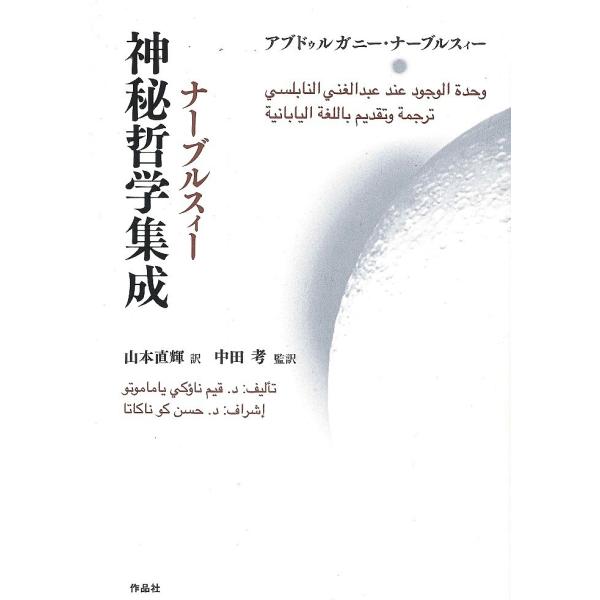 ナーブルスィー神秘哲学集成/アブドゥルガニー・ナーブルスィー/山本直輝/中田考