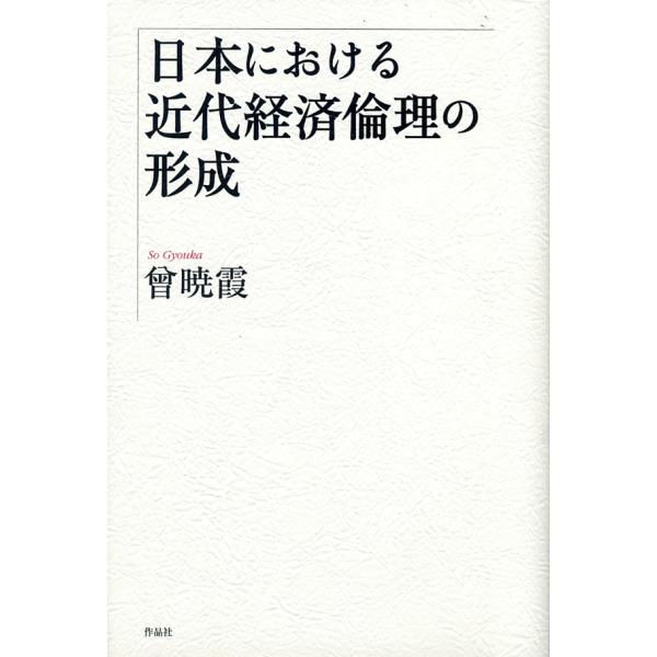 日本における近代経済倫理の形成/曾暁霞