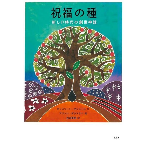 作:キャスリーン・マシューズ　画:アリソン・デクスター　訳:白岩英樹出版社:作品社発売日:2020年02月キーワード:祝福の種新しい時代の創世神話キャスリーン・マシューズアリソン・デクスター白岩英樹 しゆくふくのたねあたらしいじだいのそうせ...
