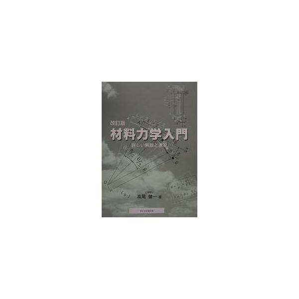 材料力学入門 改訂版-詳しい解説と演習-