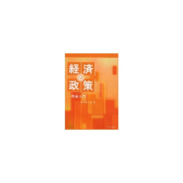 経済と政策-理論入門-/楠本捷一朗