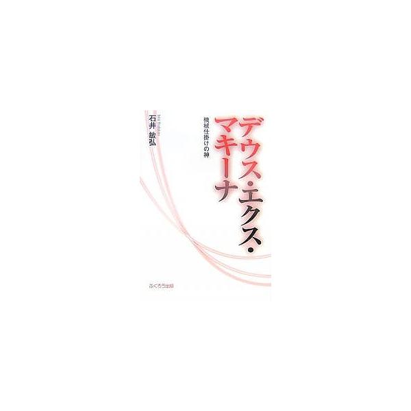 デウス・エクス・マキーナ 機械仕掛けの神/石井敏弘