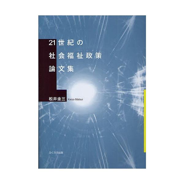 21世紀の社会福祉政策論文集/松井圭三