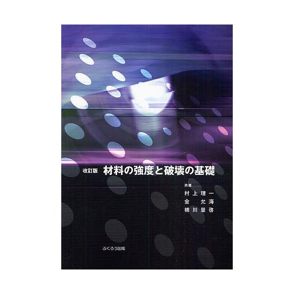 材料の強度と破壊の基礎/村上理一