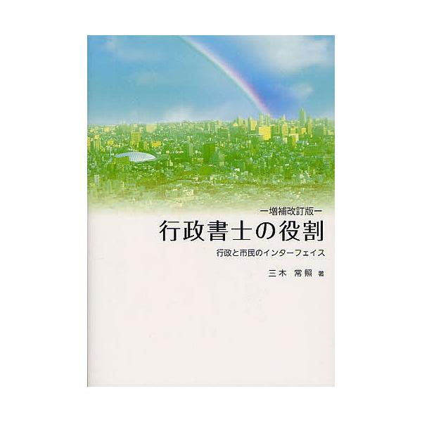 著:三木常照出版社:ふくろう出版発売日:2012年04月キーワード:行政書士の役割行政と市民のインターフェイス三木常照 ぎようせいしよしのやくわりぎようせいとしみん ギヨウセイシヨシノヤクワリギヨウセイトシミン みき つねてる ミキ ツネテル