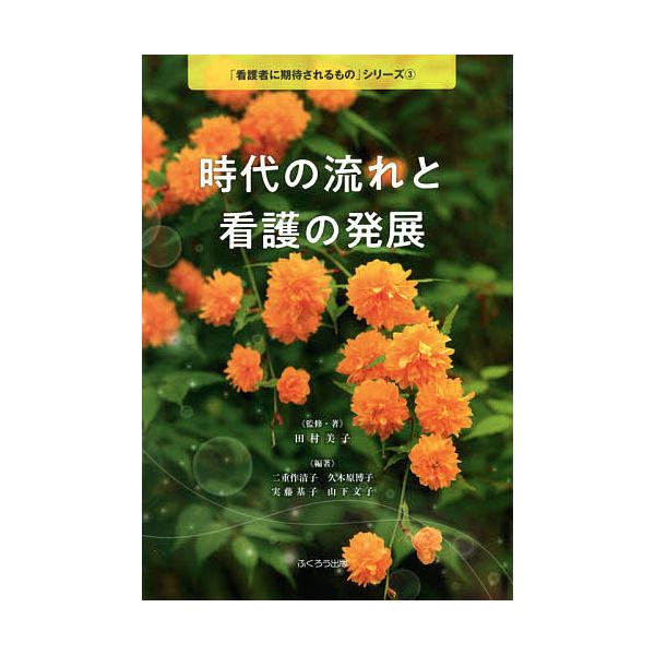 監修:田村美子　編著:・著二重作清子　編著:久木原博子出版社:ふくろう出版発売日:2021年04月シリーズ名等:「看護者に期待されるもの」シリーズ ３キーワード:時代の流れと看護の発展田村美子・著二重作清子久木原博子 じだいのながれとかんご...