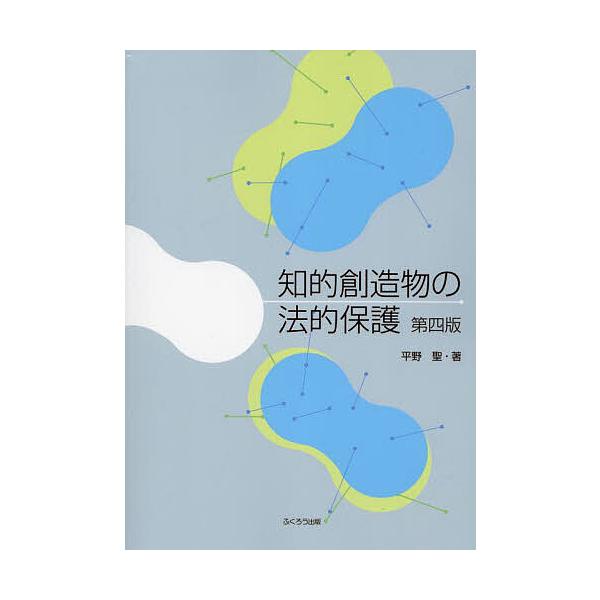 知的創造物の法的保護/平野聖