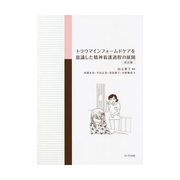 ※商品画像はイメージや仮デザインが含まれている場合があります。帯の有無など実際と異なる場合があります。編著:山元恵子　著:田邉友也　著:平山正晃出版社:ふくろう出版発売日:2022年03月キーワード:トラウマインフォームドケアを意識した精神...