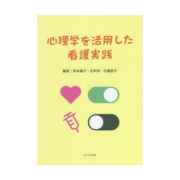 編著:岡本陽子　編著:足利学　編著:内藤直子出版社:ふくろう出版発売日:2022年03月キーワード:心理学を活用した看護実践岡本陽子足利学内藤直子 しんりがくおかつようしたかんごじつせん シンリガクオカツヨウシタカンゴジツセン おかもと よ...