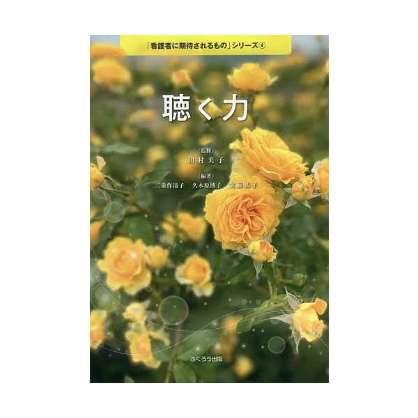 監修:田村美子　編著:二重作清子　編著:久木原博子出版社:ふくろう出版発売日:2022年06月シリーズ名等:「看護者に期待されるもの」シリーズ ４キーワード:聴く力田村美子二重作清子久木原博子 きくちからかんごしやにきたいされるもの キクチ...