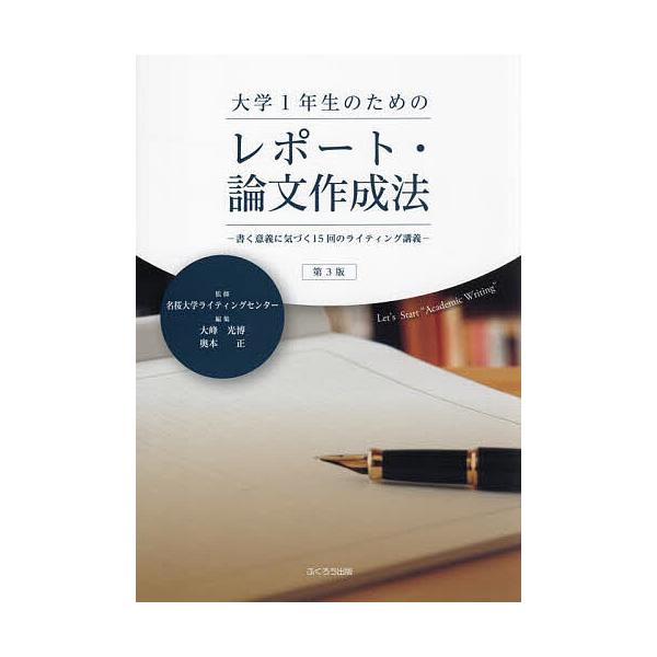 大学1年生のためのレポート・論文作成法 書く意義に気づく15回のライティング講義/名桜大学ライティングセンター/大峰光博/奥本正