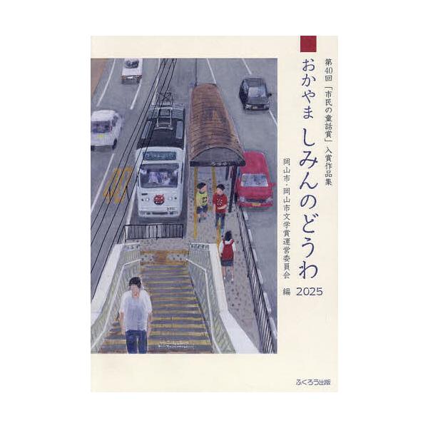 おかやましみんのどうわ 2025/岡山市・岡山市文学賞運営委員会