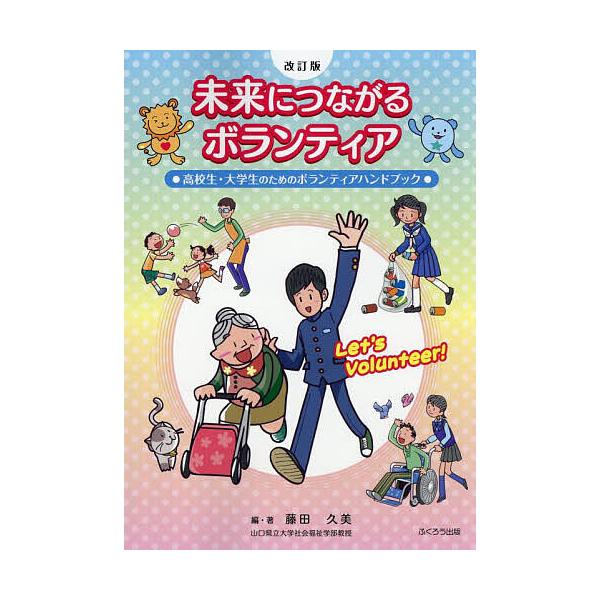 未来につながるボランティア 高校生・大学生のためのボランティアハンドブック/藤田久美